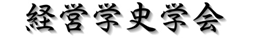 経営学史学会